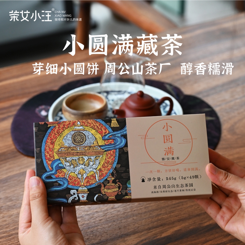 小圆饼49颗雅安藏茶醇香糯滑方便
