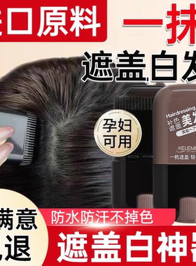 白发遮盖神器不掉色发笔染一次性美发棒纯植物补色补发根黑发纯