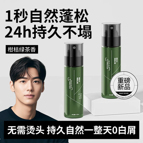 【老罗推荐】柑橘留香男士蓬松水