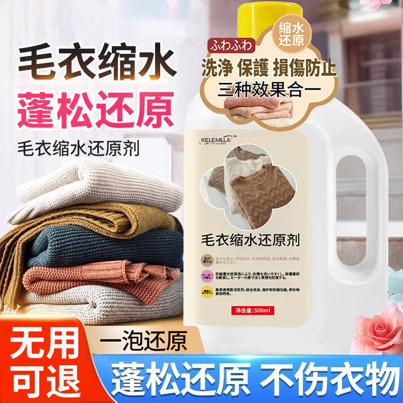 毛衣羊绒羊毛衫缩水还原恢复剂织物放大蓬松修复剂官方旗舰店正品