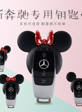奔驰车钥匙套包壳扣米奇新c260lc180e200le300le260glcgle级a s级