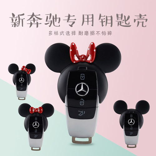 奔驰车钥匙套包壳扣米奇新c260lc180e200le300le260glcgle级a s级