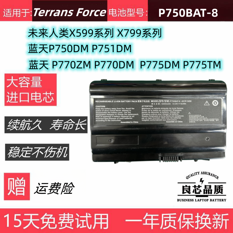 未来人类X599 X799蓝天P750DM P751TM/DM P770ZM/DM电池P750BAT-8-封面