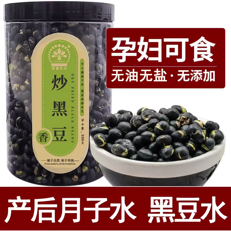 黑豆水月子炒黑豆原味熟即食无油无盐干炒黑豆孕妇泡水茶喝三色饮