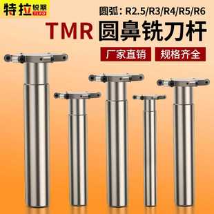 圆弧T型铣刀杆TMR圆鼻刀R2.5R3R4R5R6加工中心开槽圆弧槽梯形
