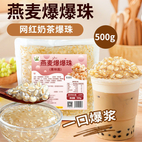 冰火湾燕麦爆爆珠奶茶商用小料