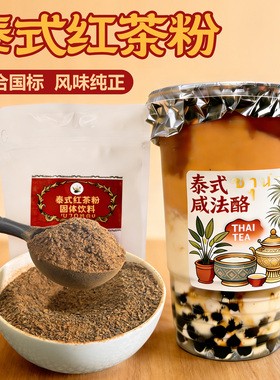 冰火湾泰式红茶粉400g泰式茶泰红泰绿柠檬茶原叶茶粉冲饮泰式奶茶