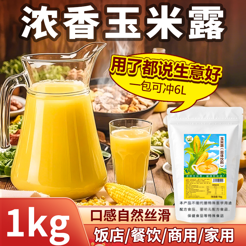 玉米汁商用热饮早餐冲泡