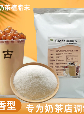 冰火湾GM奶精粉植脂末奶茶专用1kg奶茶店专用原材料奶茶粉商用
