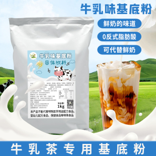 冰火湾轻乳茶专用牛乳味基底粉1kg拿铁幽兰拿铁奶茶咖啡店专用料