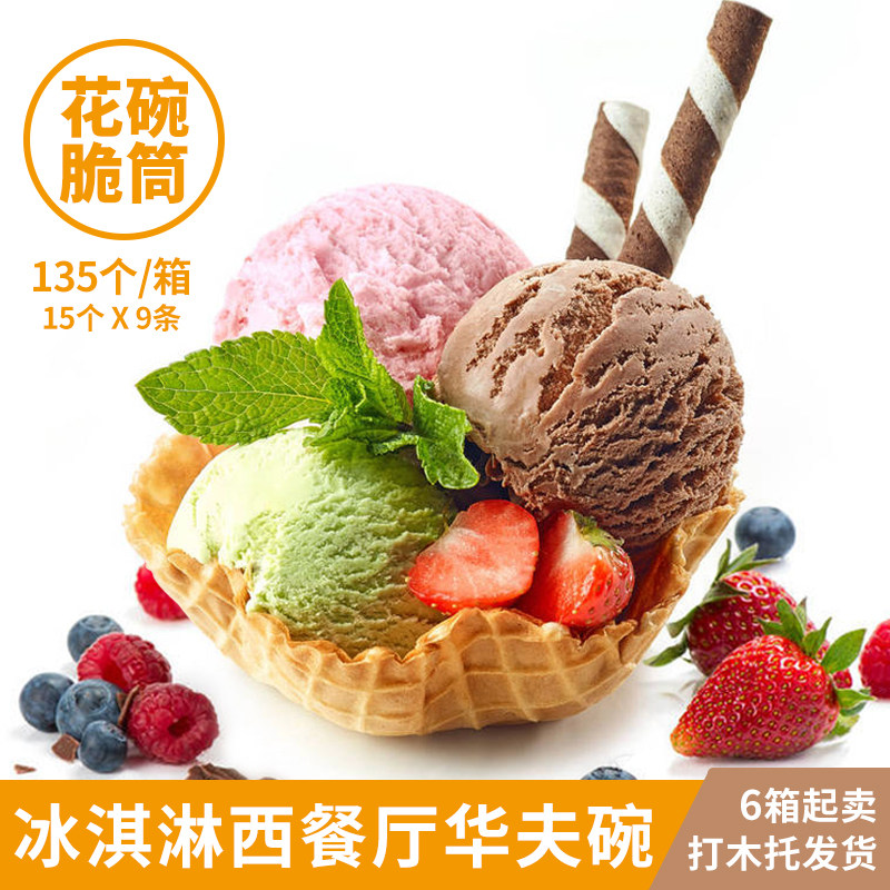 西餐冰淇淋甜筒碗冰淇淋花碗蛋筒甜筒脆皮华夫碗蛋托可食用碗