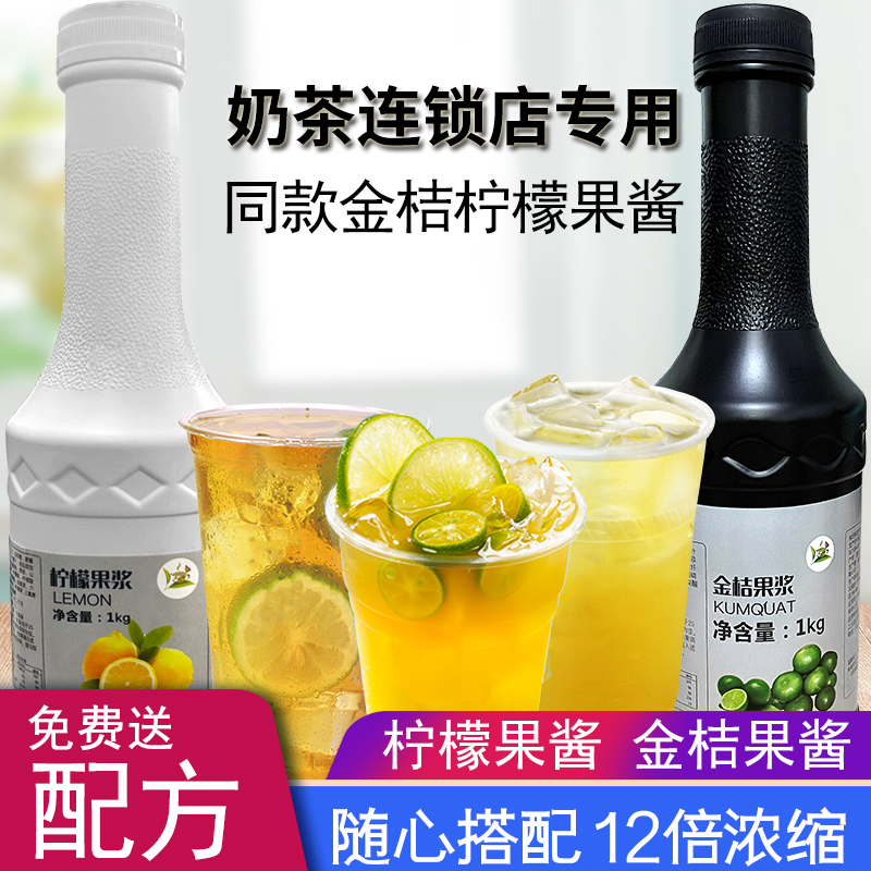 浓缩果酱奶茶店专用金桔柠檬汁