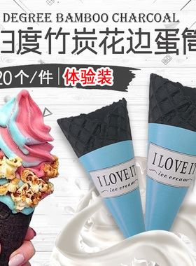 竹炭脆筒20个花边黑色脆筒甜筒脆皮冰淇淋