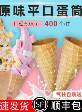 加厚23度冰淇淋脆筒400个甜筒华夫筒蛋筒脆筒商用雪糕脆筒