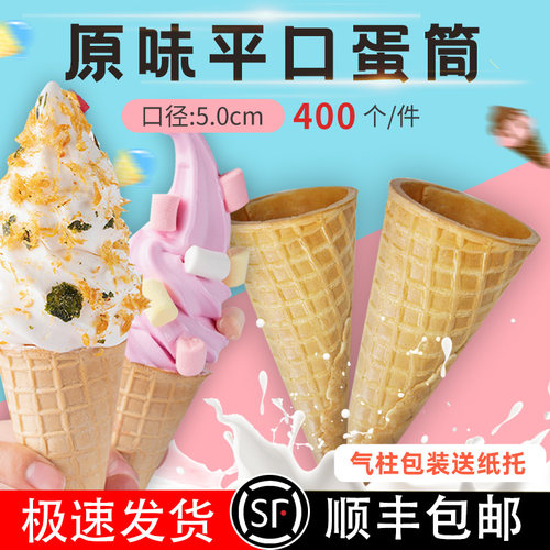 加厚23度冰淇淋脆筒400个甜筒华夫筒蛋筒脆筒商用雪糕脆筒