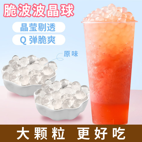 冰火湾奶茶店免煮寒天晶球脆波波