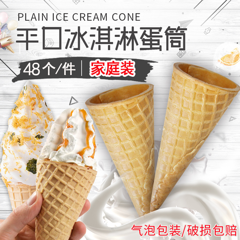 冰火湾加厚冰淇淋48个甜筒华夫筒