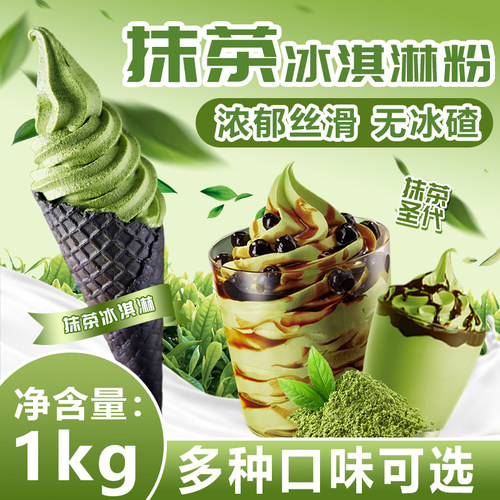 蓬莱阁抹茶软冰淇淋粉商用