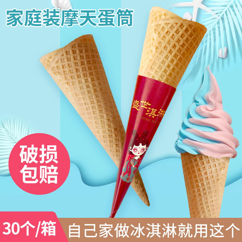 家庭装摩天蛋筒冰淇淋脆筒30个甜筒华夫筒蛋筒冰激凌蛋托蛋糕装饰