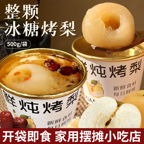冰糖烤梨500g摆摊家用商用热饮