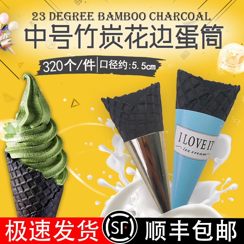 中号花边竹炭脆筒商用黑色冰淇淋甜筒蛋筒脆皮甜筒蛋卷320