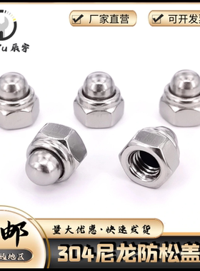 304不锈钢尼龙自锁球盖型螺母 金属装饰防松盖形螺帽盖帽 DIN986