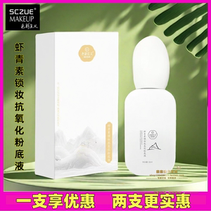 色彩主义SCZUE虾青素锁妆抗氧化粉底液
