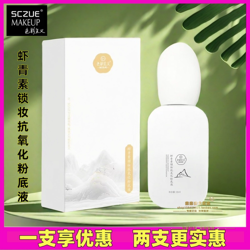 色彩主义虾青素锁妆抗氧化粉底液
