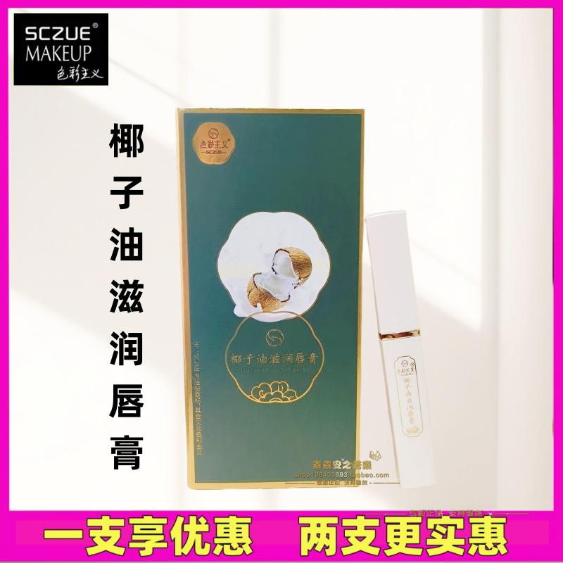 色彩主义SCZUE椰子油滋润唇膏 椰子黄 椰子白 椰蓉黄补水保湿