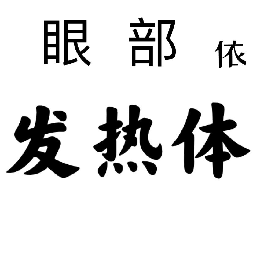 眼依发热体增强型至尊型灸疗仪艾柱艾灸近视弱视专用视爱zhi光