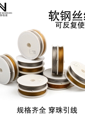 金色银色软钢丝钢丝线串珠引线diy手链项链手工饰品配件材料