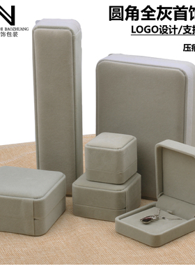1圆角珠宝首饰盒灰色绒布盒子婚庆戒指吊坠定做包装盒子 定制LOGO