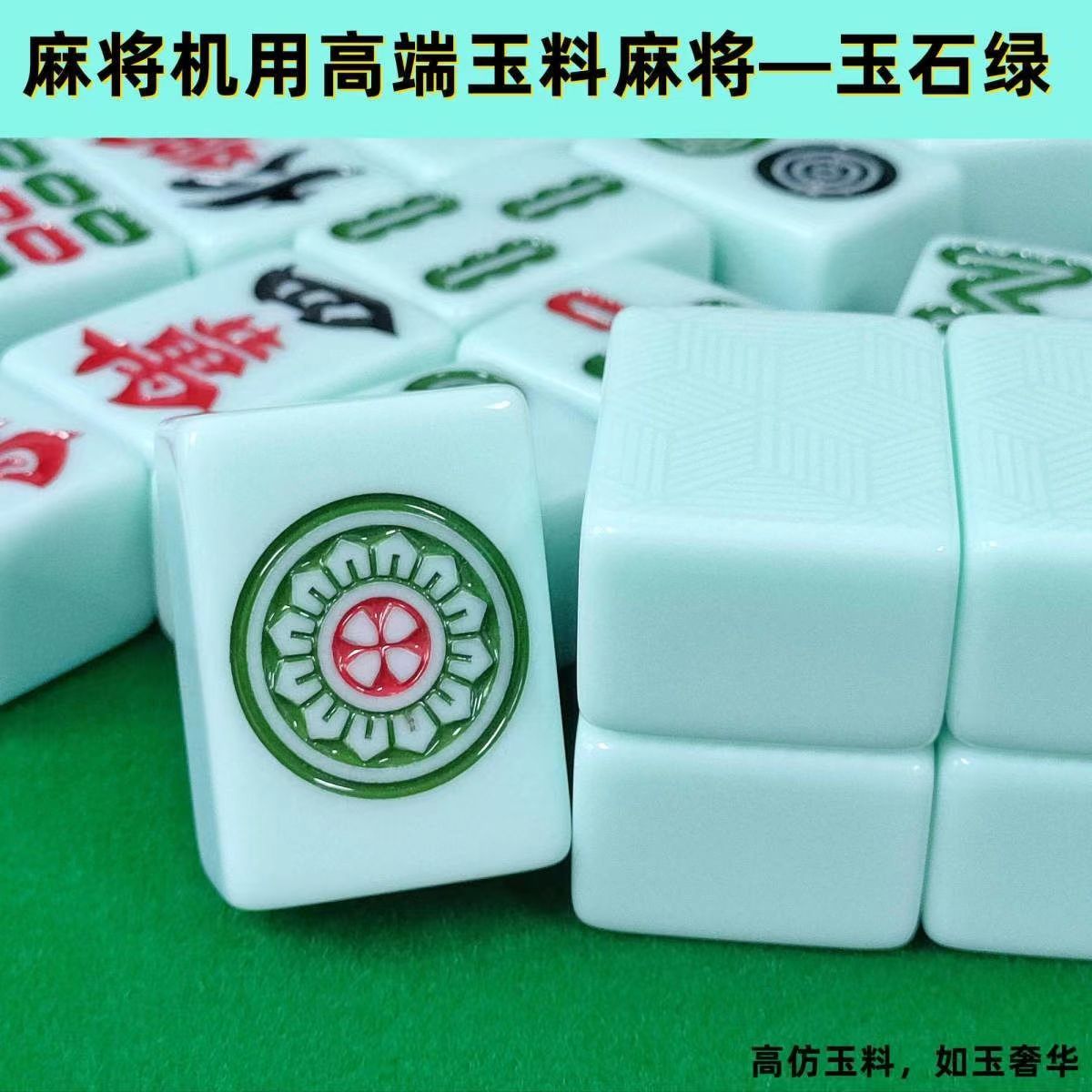 自动麻将牌一级仿玉石麻将44#46#48#50#52#54#家用四口机专用麻将