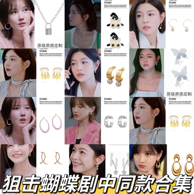 狙击蝴蝶陈妍希岑矜同款耳环小众设计轻奢高级感气质耳钉耳饰合集