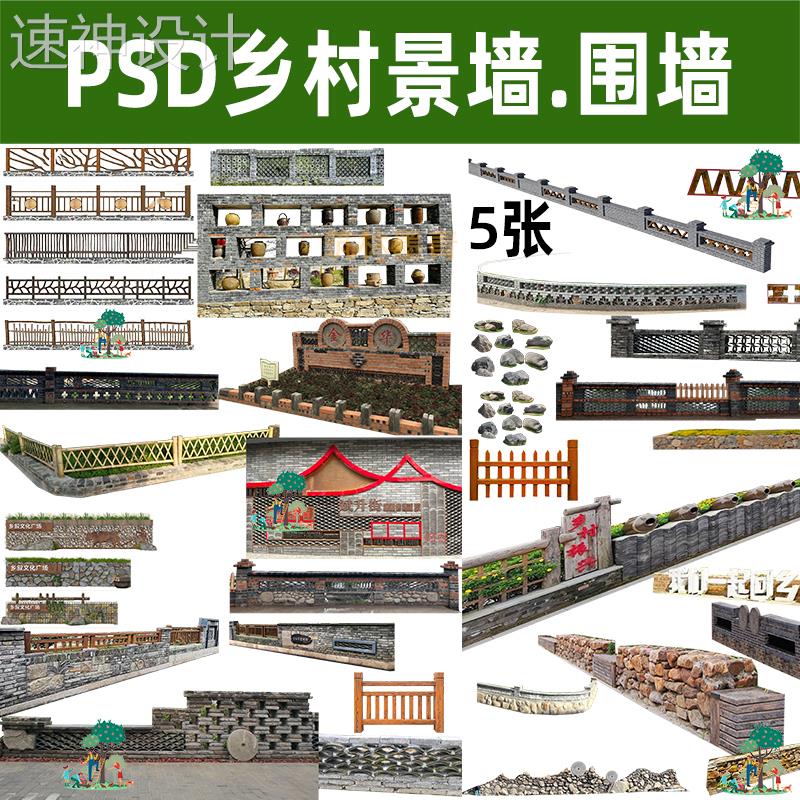 美丽乡村景墙矮墙围墙青砖墙围栏ps新农村效果图后期psd分层素材