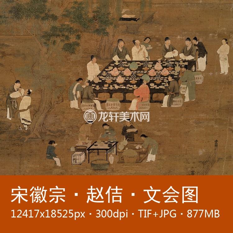 宋徽宗赵佶 文会图 宋代名画 国画文人品茗雅集工笔人物画 电子图 商务/设计服务 设计素材/源文件 原图主图