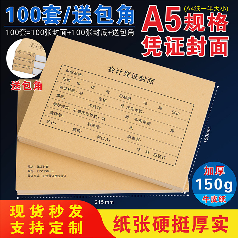 a5会计凭证记帐凭证封面增票抵扣联通用牛皮纸财务装订封皮包角纸