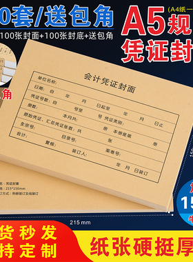 凭证封面A5纸尺寸大号财务会计记账凭证封面牛皮纸封皮小号送包角