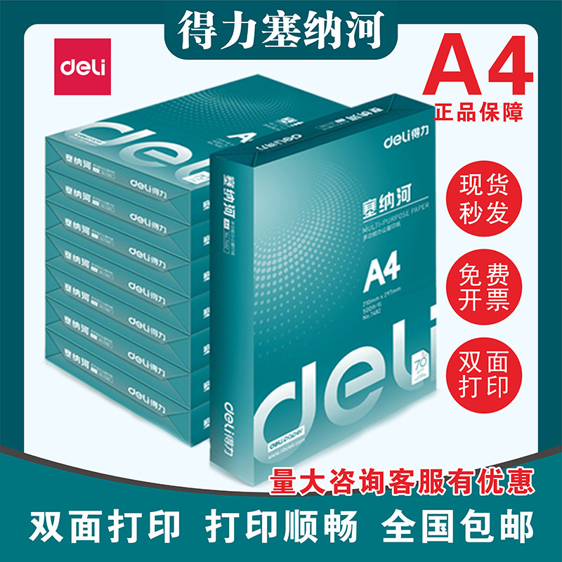 得力新绿复印纸70g小钢炮A4办公专用打印纸学生用纸专用草稿纸