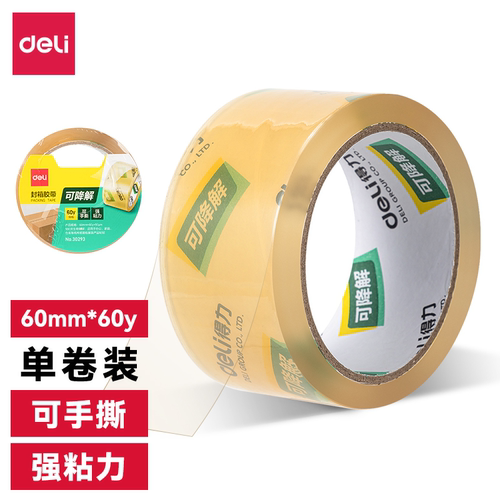 得力可降解植物成分胶带45可手撕