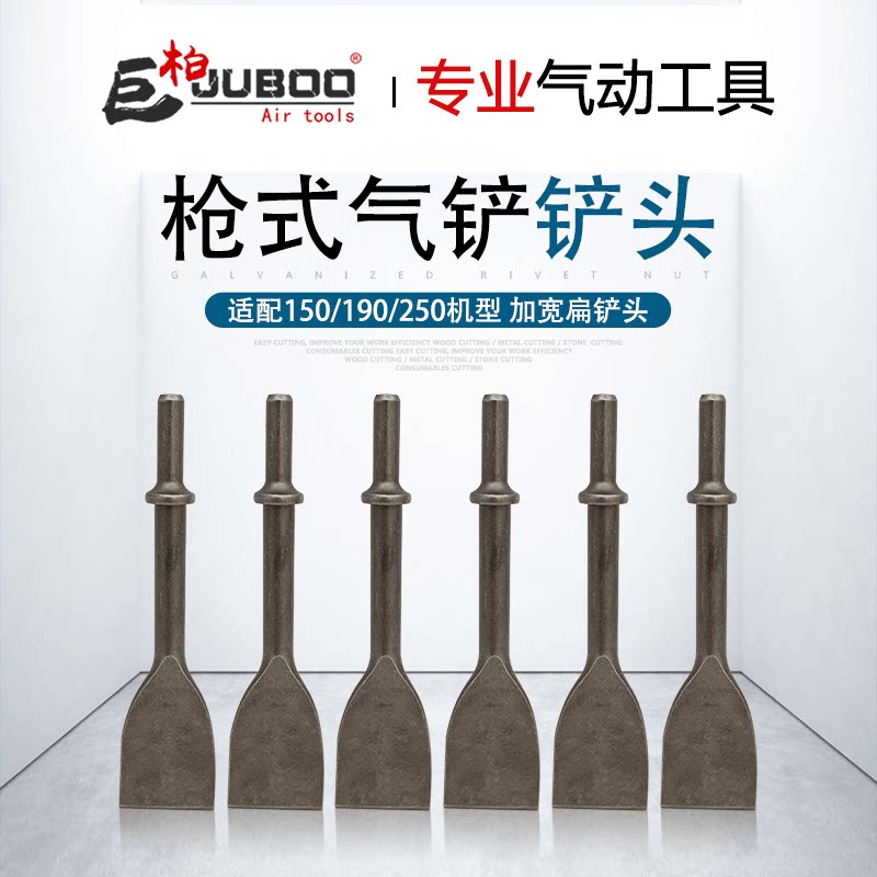 巨柏枪式气铲150/190/250风铲铲刀铲头风镐除锈工具配件宽扁铲头