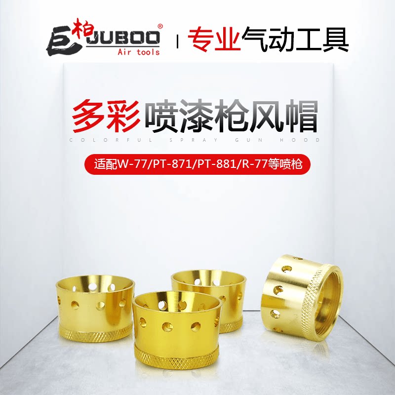 巨柏水包水多彩喷枪喷帽喷头pt-881 w-77风帽油漆帽喷枪头配件