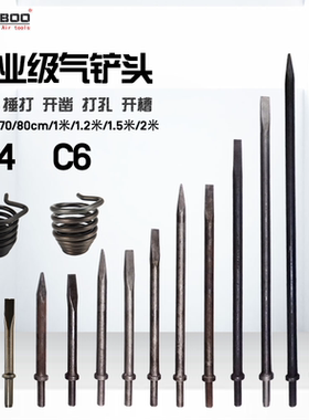 巨柏C4/C6风铲气铲钎风镐头镐钎铲头30/50/70CM/1米/1.5米尖扁形