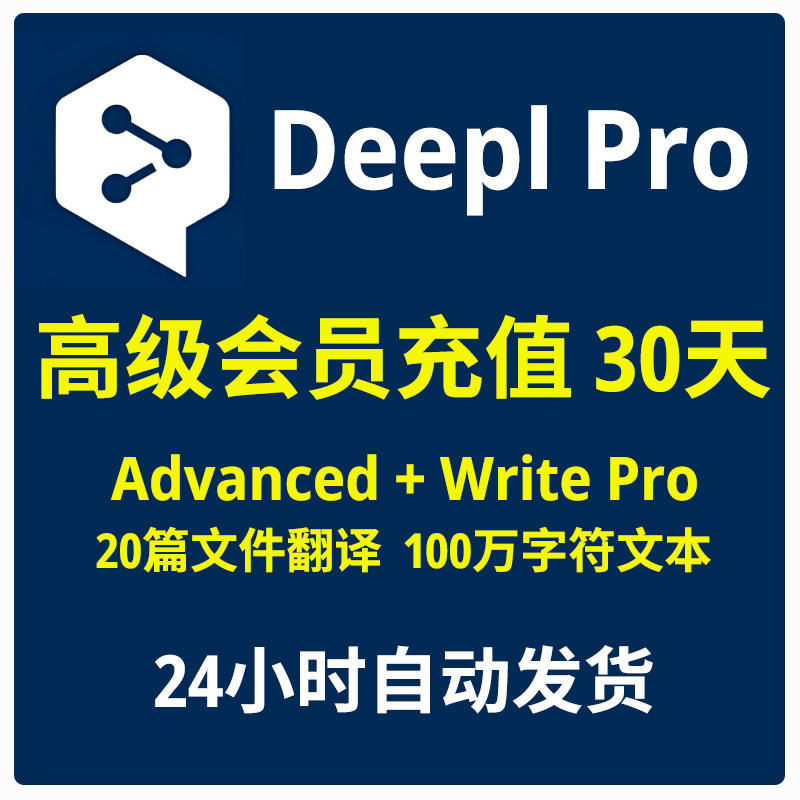 deepl pro 会员Advanced + Write pro Deepl翻译代翻译会员图片