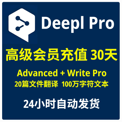 deepl pro 会员Advanced + Write pro Deepl翻译代翻译会员