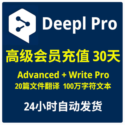 deepl pro 会员Advanced + Write pro Deepl翻译代翻译会员