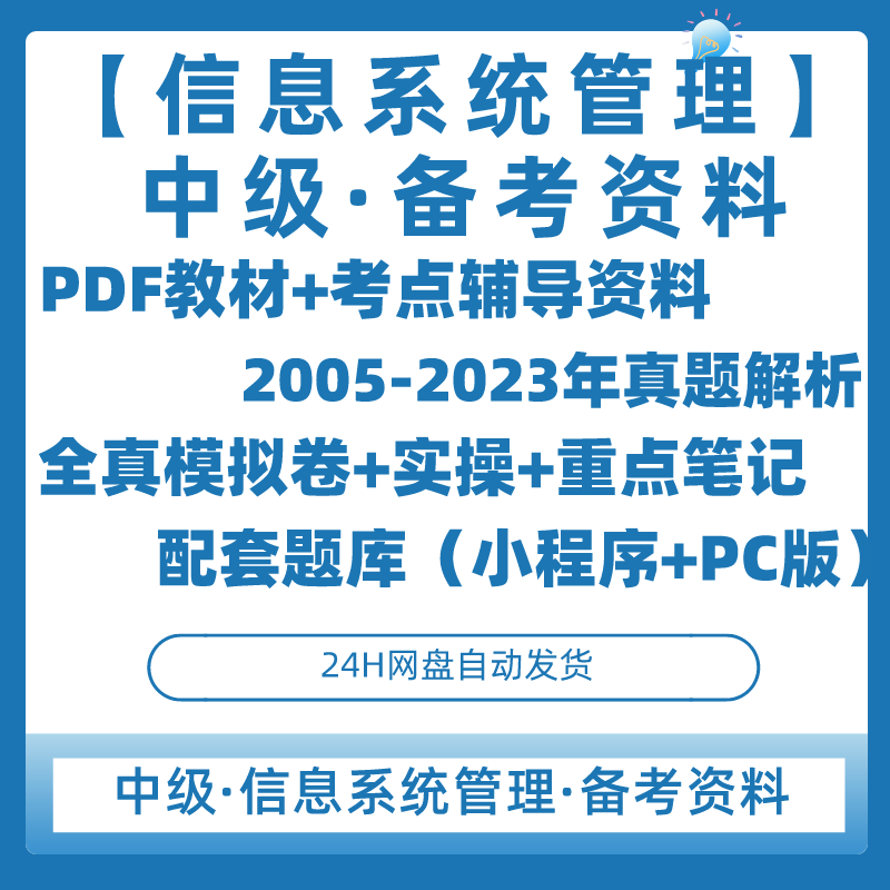 计算机软考中级【信息系统管理工程师】全套备考电子资料