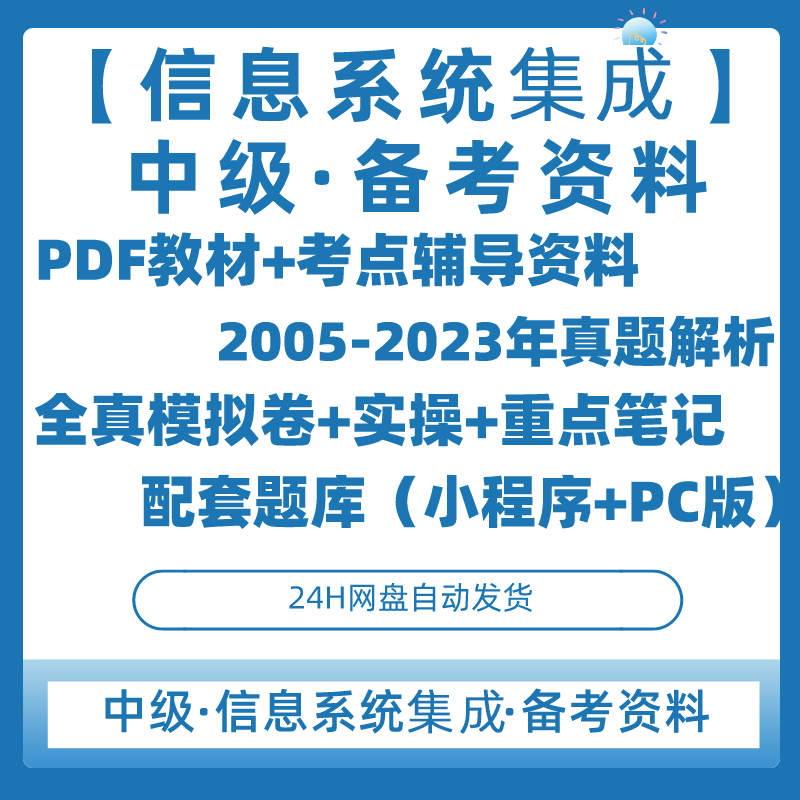 计算机软考中级【系统集成项目管理工程师中项第三版】电子资料