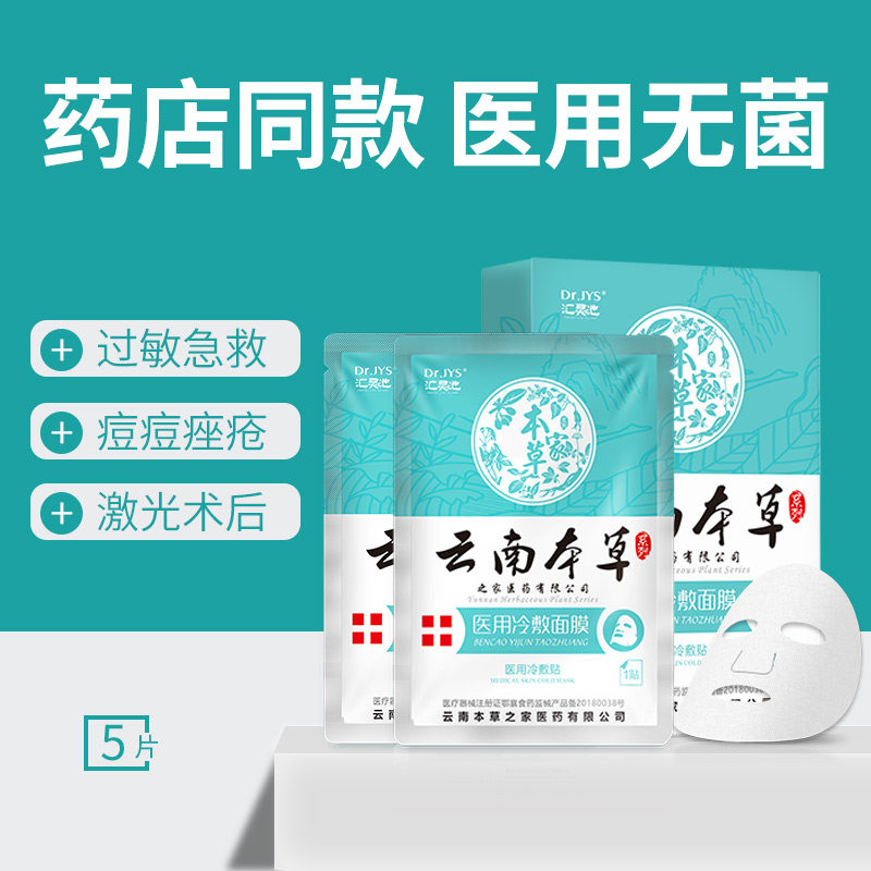 医用医美械字号面膜护肤品无菌消炎祛痘冷敷贴修复痘印受损肌肤