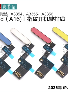 iPad11指纹排线A3354开机键A3355 A3356 iPad A16 指纹开机键排线